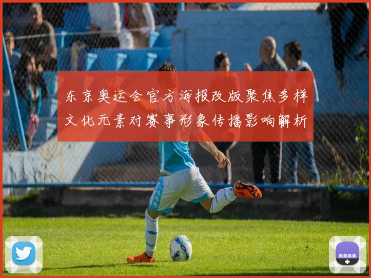 东京奥运会官方海报改版聚焦多样文化元素对赛事形象传播影响解析