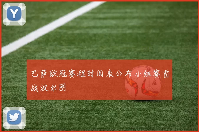 巴萨欧冠赛程时间表公布小组赛首战波尔图
