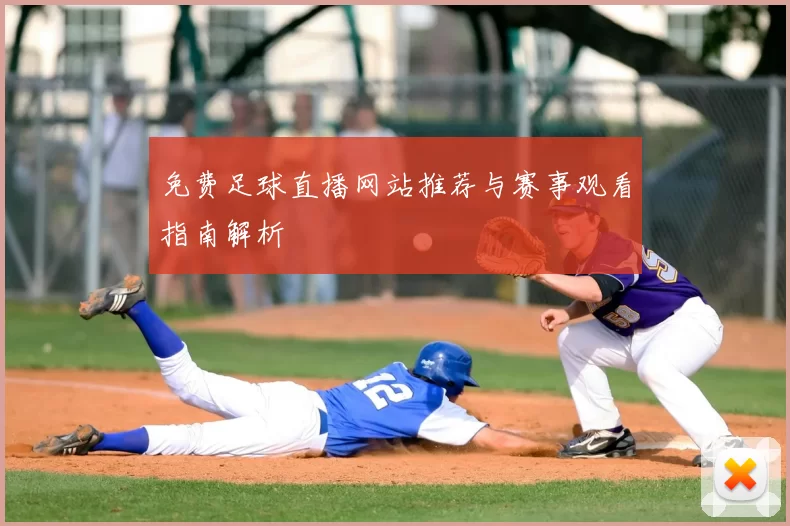 免费足球直播网站推荐与赛事观看指南解析