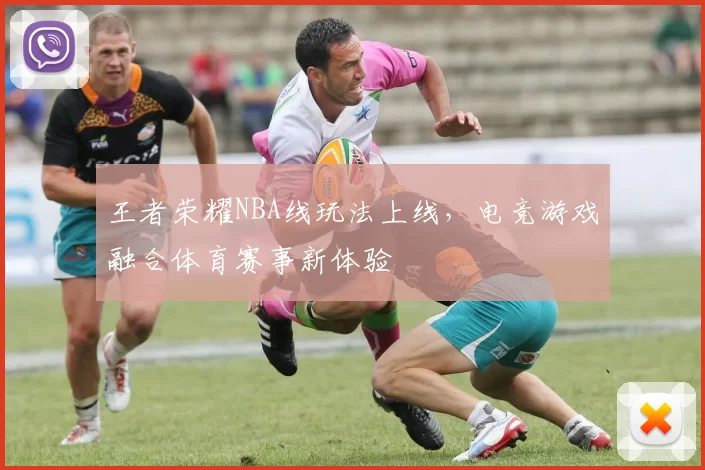 王者荣耀NBA线玩法上线,电竞游戏融合体育赛事新体验