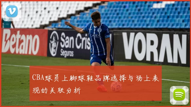 CBA球员上脚球鞋品牌选择与场上表现的关联分析