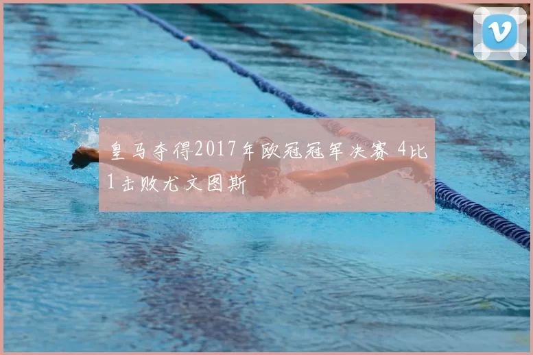 皇马夺得2017年欧冠冠军决赛 4比1击败尤文图斯