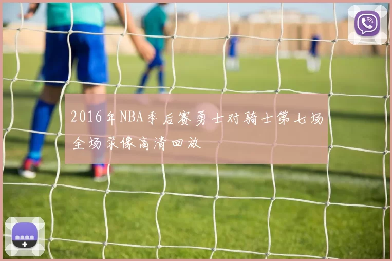 2016年NBA季后赛勇士对骑士第七场全场录像高清回放