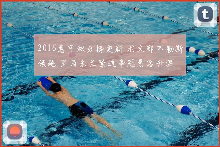 2016意甲积分榜更新 尤文那不勒斯领跑 罗马米兰紧追争冠悬念升温