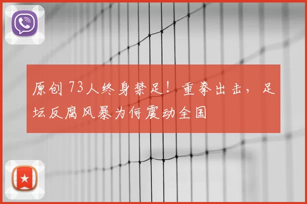 原创 73人终身禁足！重拳出击，足坛反腐风暴为何震动全国