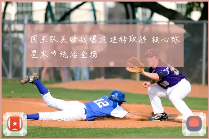 国王队关键战爆发逆转取胜 核心球星末节统治全场