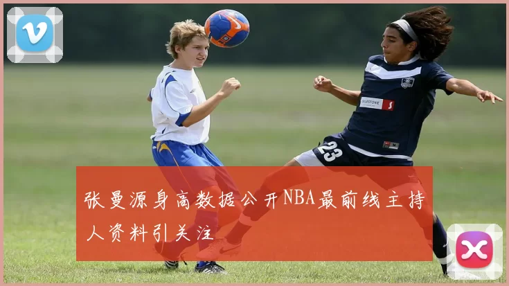 张曼源身高数据公开NBA最前线主持人资料引关注