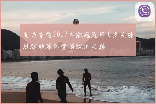 皇马夺得2017年欧冠冠军 C罗关键进球助球队登顶欧洲之巅