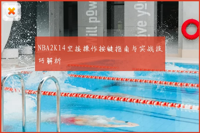 NBA2K14空接操作按键指南与实战技巧解析