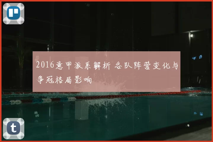 2016意甲派系解析 各队阵营变化与争冠格局影响