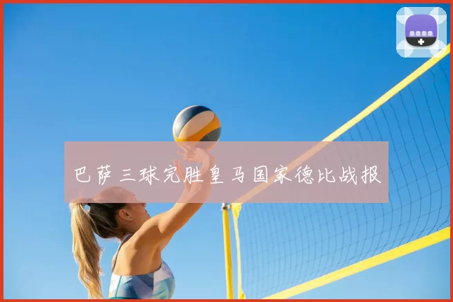 巴萨三球完胜皇马国家德比战报