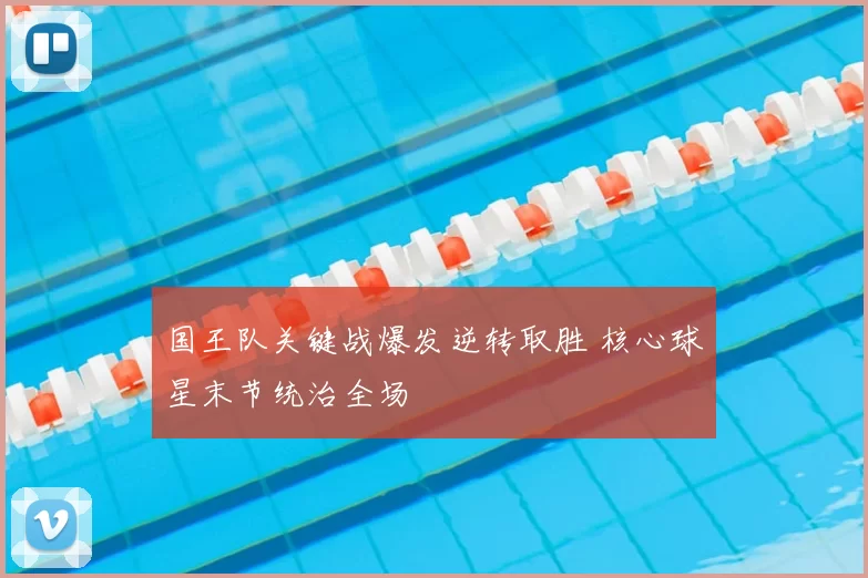 国王队关键战爆发逆转取胜 核心球星末节统治全场