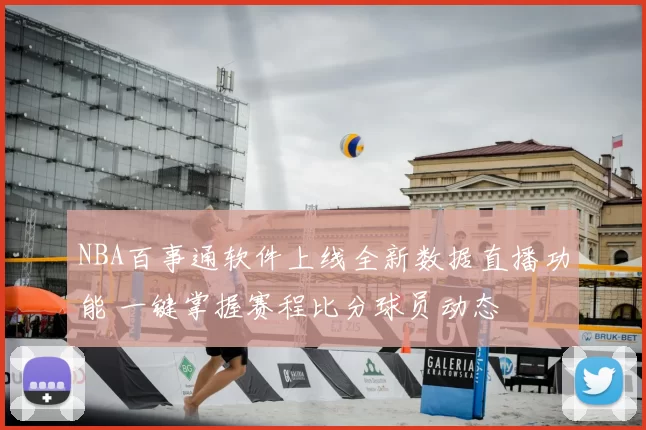 NBA百事通软件上线全新数据直播功能 一键掌握赛程比分球员动态