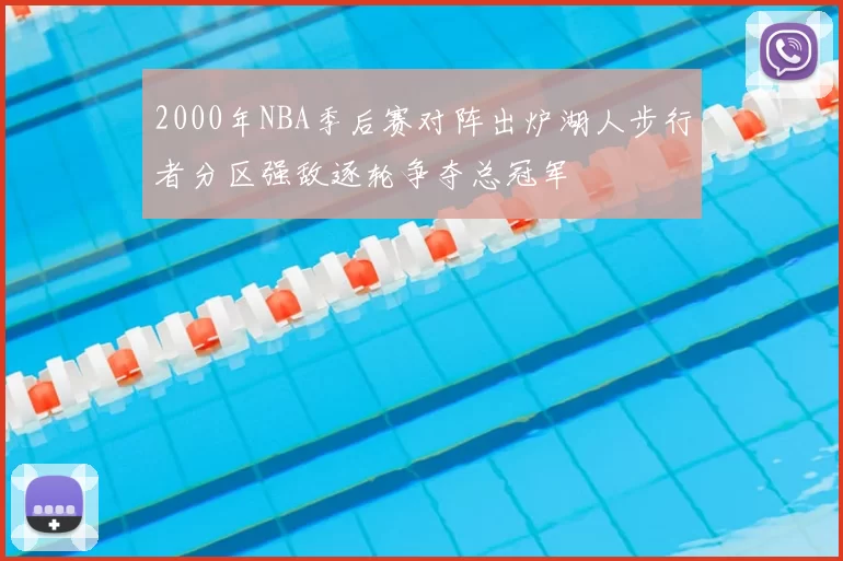 2000年NBA季后赛对阵出炉湖人步行者分区强敌逐轮争夺总冠军