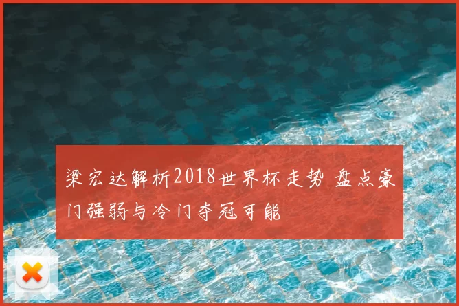 梁宏达解析2018世界杯走势 盘点豪门强弱与冷门夺冠可能