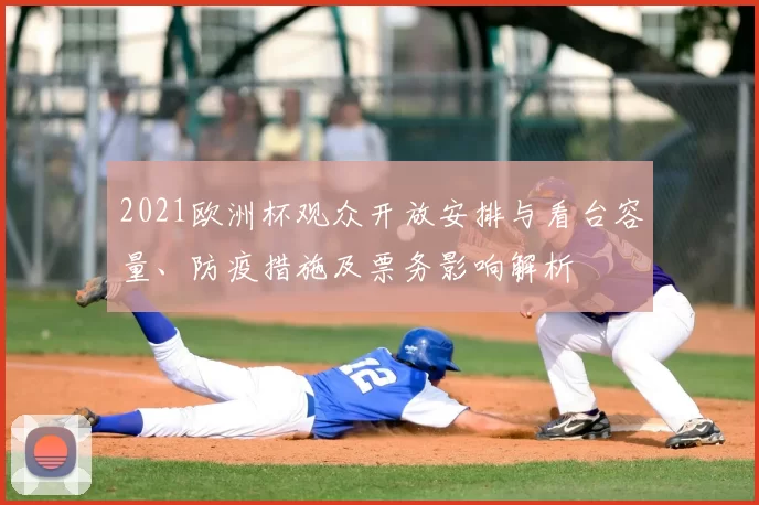2021欧洲杯观众开放安排与看台容量、防疫措施及票务影响解析