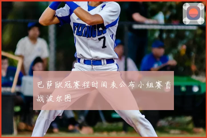 巴萨欧冠赛程时间表公布小组赛首战波尔图