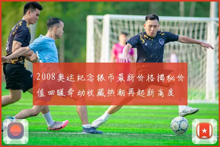 2008奥运纪念银币最新价格揭秘价值回暖牵动收藏热潮再起新高度