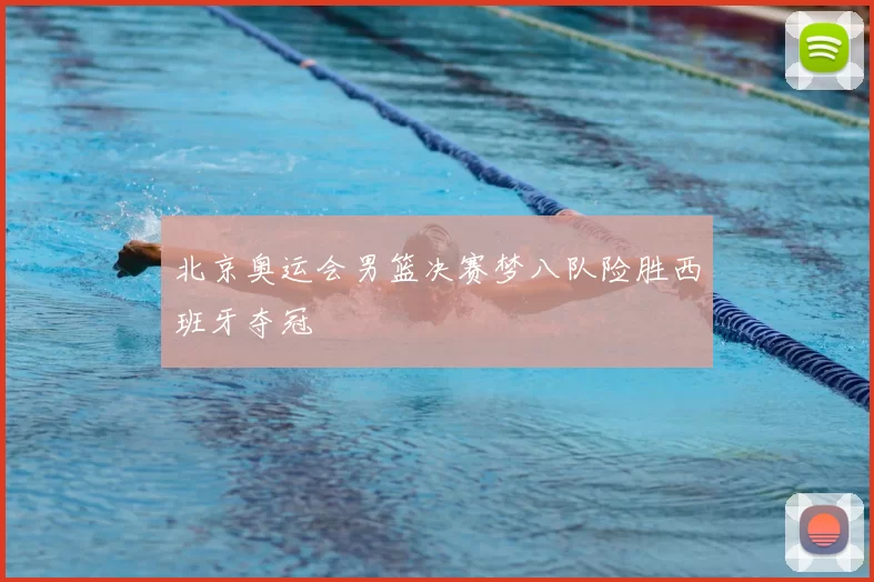 北京奥运会男篮决赛梦八队险胜西班牙夺冠