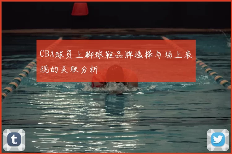 CBA球员上脚球鞋品牌选择与场上表现的关联分析