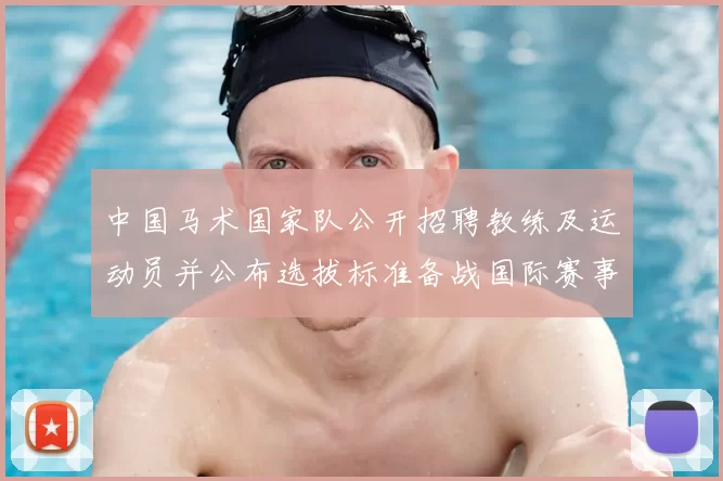 中国马术国家队公开招聘教练及运动员并公布选拔标准备战国际赛事