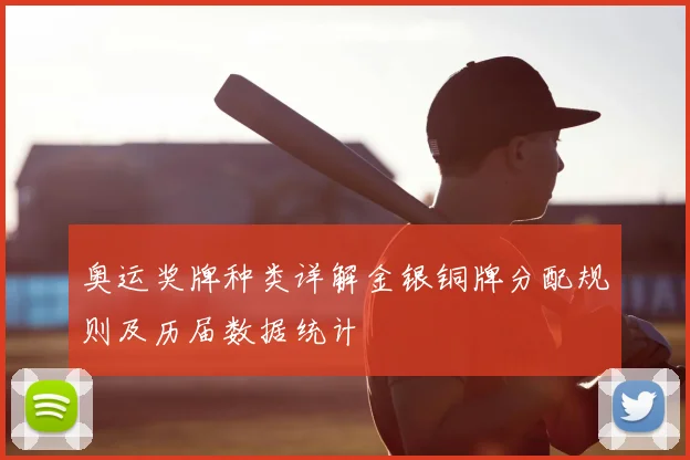 奥运奖牌种类详解金银铜牌分配规则及历届数据统计
