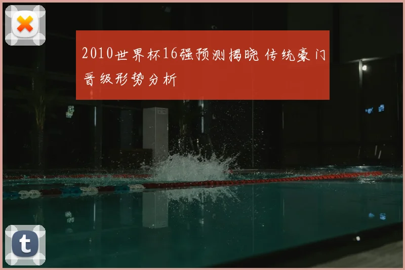 2010世界杯16强预测揭晓 传统豪门晋级形势分析
