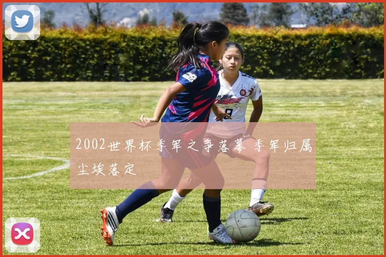 2002世界杯季军之争落幕 季军归属尘埃落定