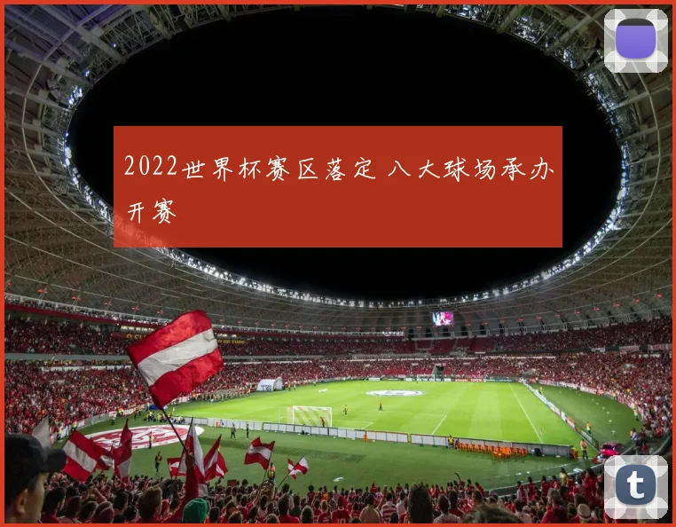 2022世界杯赛区落定 八大球场承办开赛