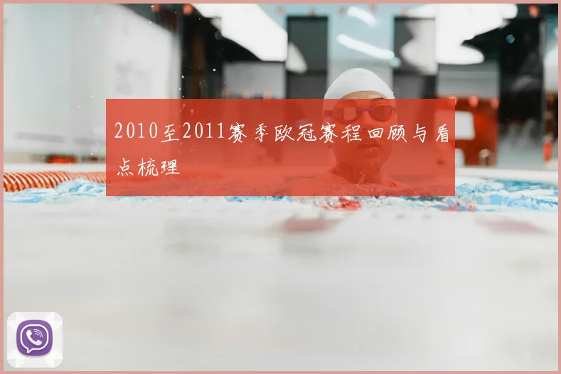 2010至2011赛季欧冠赛程回顾与看点梳理