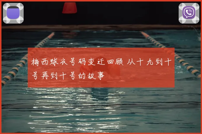 梅西球衣号码变迁回顾 从十九到十号再到十号的故事