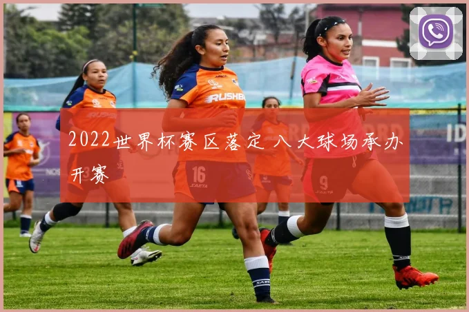2022世界杯赛区落定 八大球场承办开赛