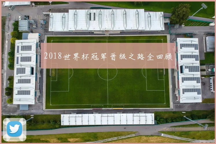 2018世界杯冠军晋级之路全回顾