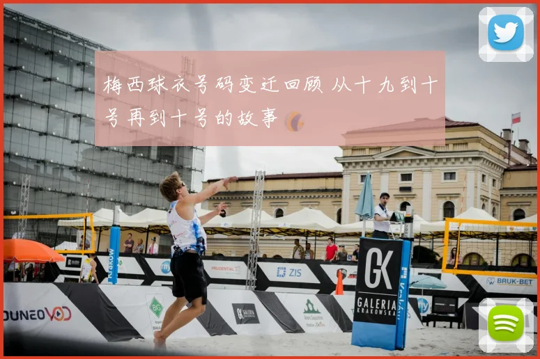 梅西球衣号码变迁回顾 从十九到十号再到十号的故事